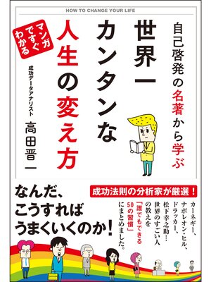 cover image of 自己啓発の名著から学ぶ 世界一カンタンな人生の変え方